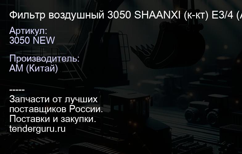 3050 NEW Фильтр воздушный 3050 SHAANXI (к-кт) Е3/4 (AF26433/AF26434/DZ91 12190328(JX) КАЧЕСТВО NEW | купить запчасти